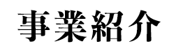 事業紹介