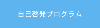 自己啓発プログラム