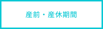 産前・産休期間