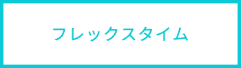 フレックスタイム