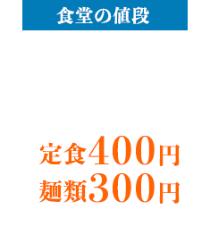 食堂の値段