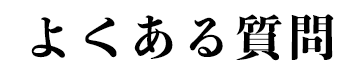 よくある質問