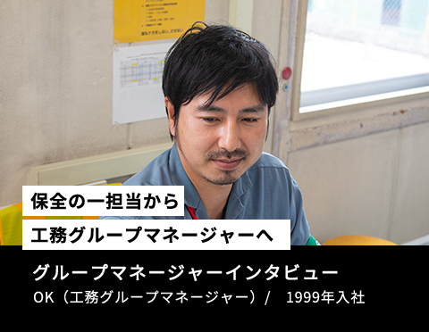 【保全の一担当者から工務グループマネージャーへ】グループマネージャーインタビュー　OK（工務グループマネージャー）　/　1999年新卒入社