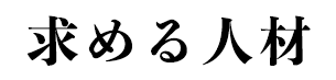 求める人材