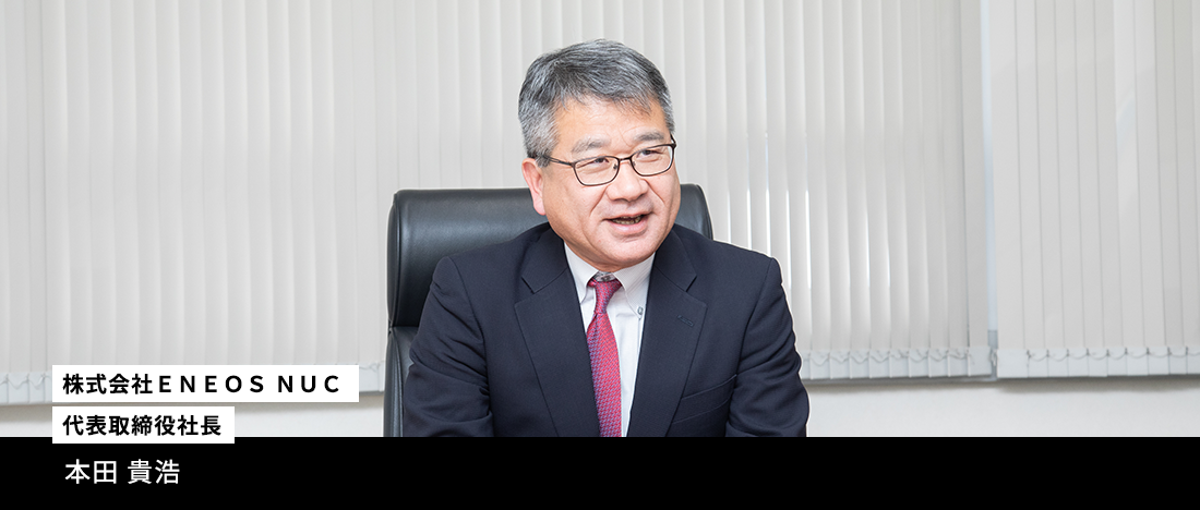 社長メッセージ｜株式会社ENEOS NUC 採用情報