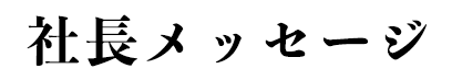 社長メッセージ