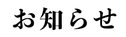 お知らせ