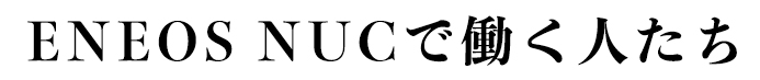 ENEOS NUCで働く人たち