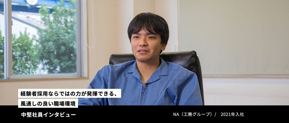 【経験者採用ならではの力が発揮できる、風通しの良い職場環境】中堅社員インタビュー　NA　（工務グループ）　/　2021年入社