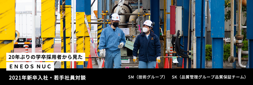 【20年ぶりの学卒採用者から見たＥＮＥＯＳ ＮＵＣ】2021年新卒入社・若手社員対談　SM（技術グループ）SK（品質管理グループ品質保証チーム）
