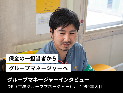 【保全の一担当者から工務グループマネージャーへ】グループマネージャーインタビュー　OK（工務グループマネージャー）　/　1999年新卒入社