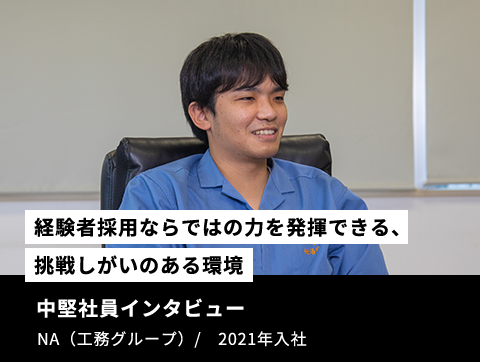 【経験者採用ならではの力を発揮できる、挑戦しがいのある環境】中堅社員インタビュー　NA（工務グループ）　/　2021年入社