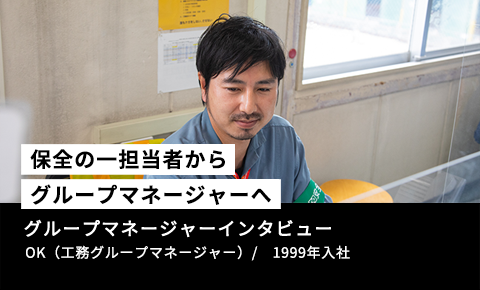 【保全の一担当者から工務グループマネージャーへ】グループマネージャーインタビュー　OK（工務グループマネージャー）　/　1999年新卒入社