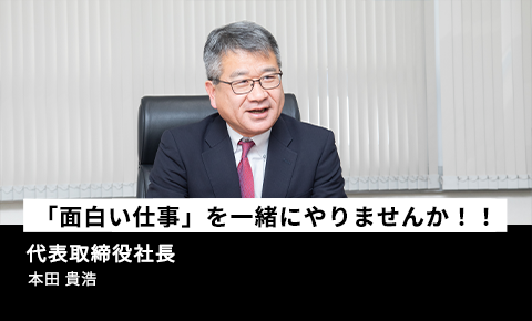 【仕事と通して幸せになる】代表取締役社長　本田 貴浩