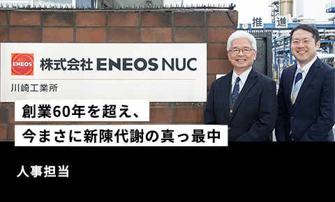 【創業60年を超え、今まさに新陳代謝の真っ最中】採用担当