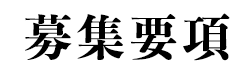 募集要項