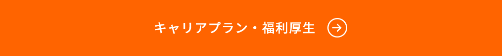 キャリアプラン・福利厚生