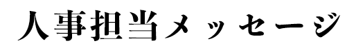 人事担当メッセージ